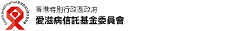 愛滋病信託基金委員會